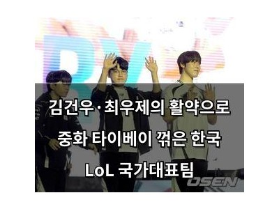 김건우·최우제의 활약으로 중화 타이베이 꺾은 한국 LoL 국가대표팀
