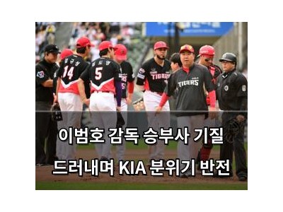이범호 감독 승부사 기질 드러내며 KIA 분위기 반전