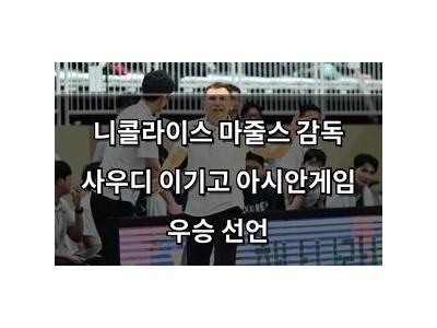 니콜라이스 마줄스 감독 사우디 이기고 아시안게임 우승 선언