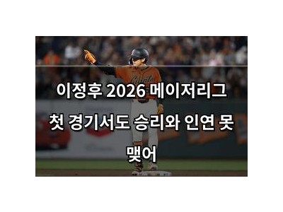 이정후 2026 메이저리그 첫 경기서도 승리와 인연 못 맺어