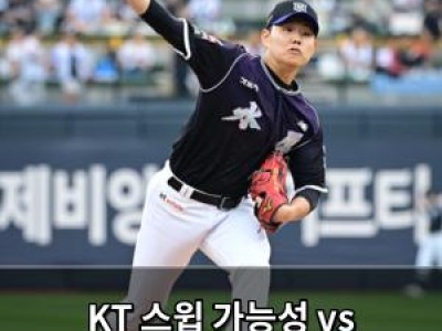 KT 스윕 가능성 vs KIA 연패 탈출