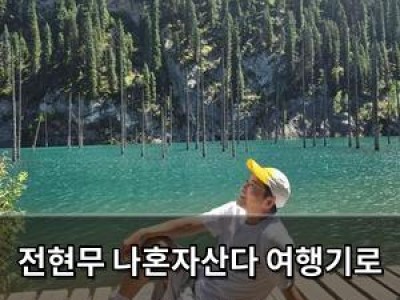 전현무 나혼자산다 여행기로 팬들 감동