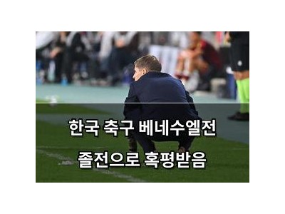 한국 축구 베네수엘전 졸전으로 혹평받음