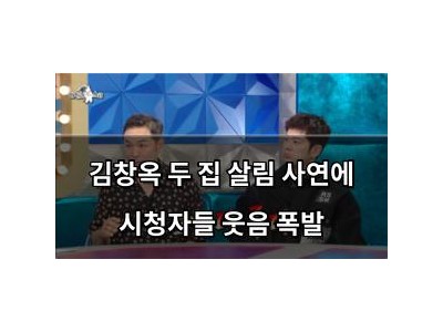 김창옥 두 집 살림 사연에 시청자들 웃음 폭발