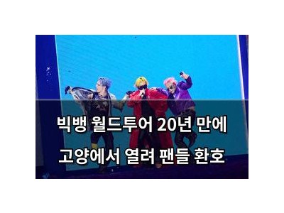 빅뱅 월드투어 20년 만에 고양에서 열려 팬들 환호