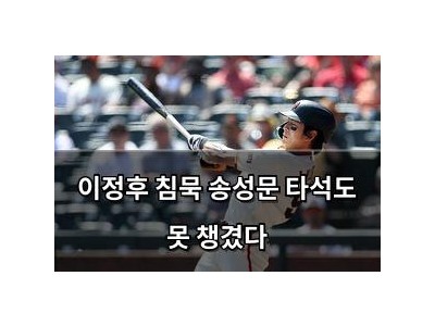 이정후 침묵 송성문 타석도 못 챙겼다