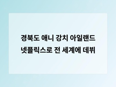 경북도와 디알소프트가 만든 독도 주제 애니메이션이 넷플릭스로 전 세계에 나온다