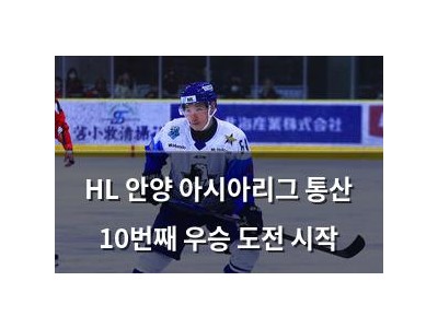 HL 안양 아시아리그 통산 10번째 우승 도전 시작