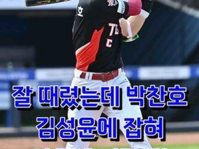 박찬호 화나서 배트 던지자 팀원들 놀란 장면