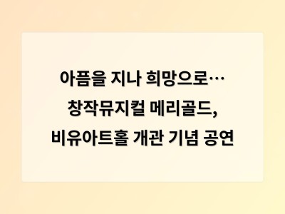 아픔을 지나 희망으로… 창작뮤지컬 메리골드, 비유아트홀 개관 기념 공연 - 사무실 이전 청소