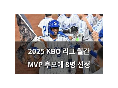 2025 KBO 리그 월간 MVP 후보에 8명 선정