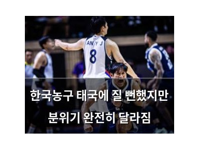한국농구 태국에 질 뻔했지만 분위기 완전히 달라짐