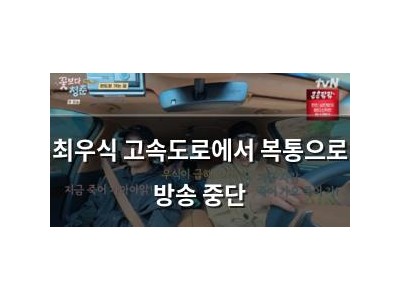 최우식 고속도로에서 복통으로 방송 중단