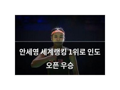안세영 세계랭킹 1위로 인도 오픈 우승