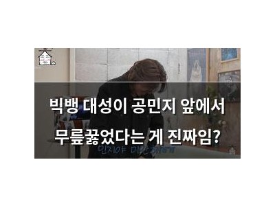 빅뱅 대성이 공민지 앞에서 무릎꿇었다는 게 진짜임?