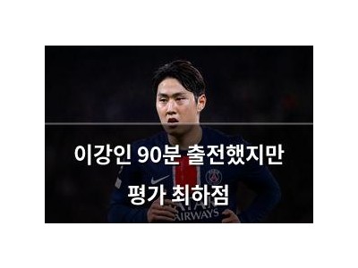 이강인 90분 출전했지만 평가 최하점