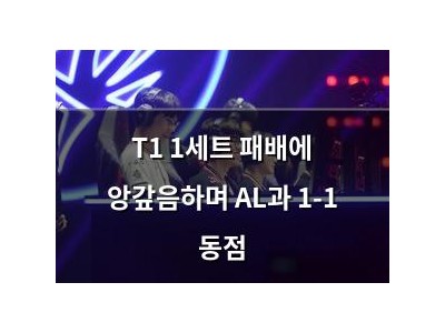 T1 1세트 패배에 앙갚음하며 AL과 1-1 동점