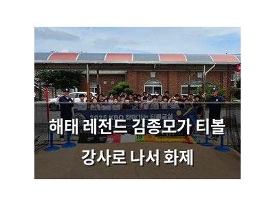 해태 레전드 김종모가 티볼 강사로 나서 화제