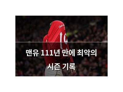 맨유 111년 만에 최악의 시즌 기록