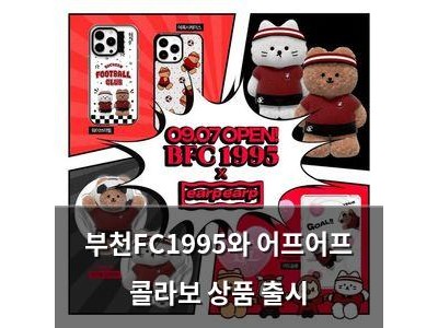 부천FC1995와 어프어프 콜라보 상품 출시