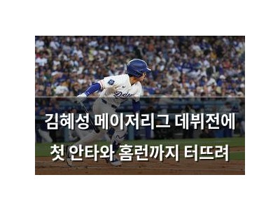 김혜성 메이저리그 데뷔전에 첫 안타와 홈런까지 터뜨려