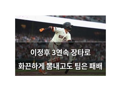 이정후 3연속 장타로 화끈하게 뽐내고도 팀은 패배