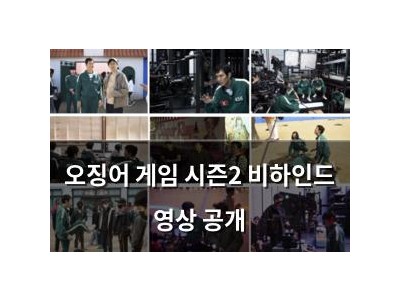 오징어 게임 시즌2 비하인드 영상 공개