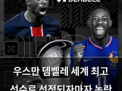 우스만 뎀벨레 세계 최고 선수로 선정되자마자 논란 터짐