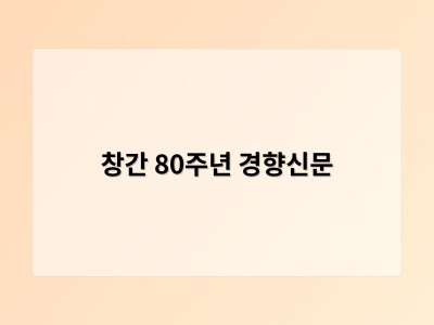 창간 80주년 경향신문