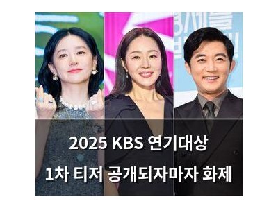 2025 KBS 연기대상 1차 티저 공개되자마자 화제