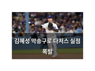 김혜성 악송구로 다저스 실점 폭발