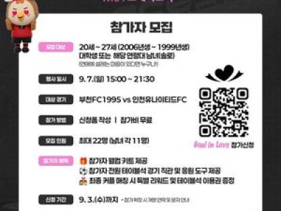 부천FC1995가 20대 남녀 위한 소개팅 이벤트 진행