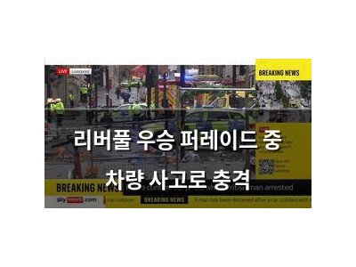 리버풀 우승 퍼레이드 중 차량 사고로 충격