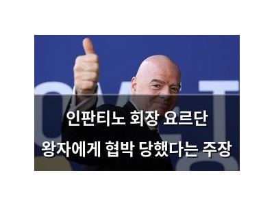 인판티노 회장 요르단 왕자에게 협박 당했다는 주장