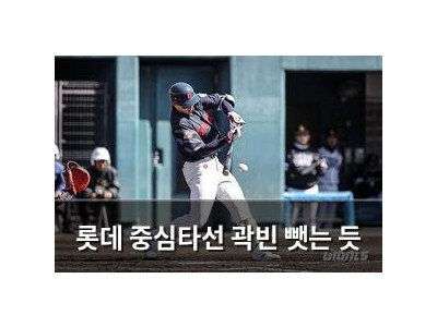 롯데 중심타선 곽빈 뺏는 듯
