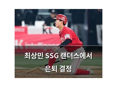 최상민 SSG 랜더스에서 은퇴 결정