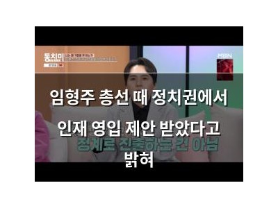 임형주 총선 때 정치권에서 인재 영입 제안 받았다고 밝혀