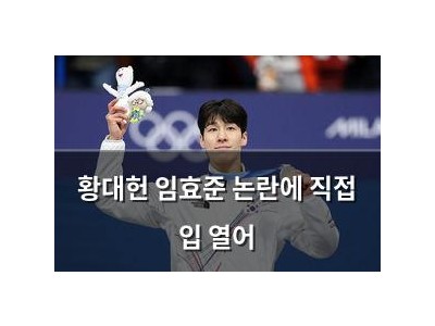 황대헌 임효준 논란에 직접 입 열어