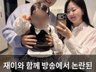 재이와 함께 방송에서 논란된 내용