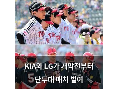 KIA와 LG가 개막전부터 단두대 매치 벌여