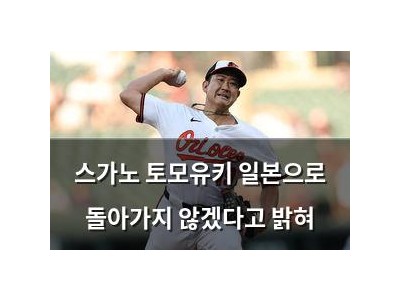스가노 토모유키 일본으로 돌아가지 않겠다고 밝혀