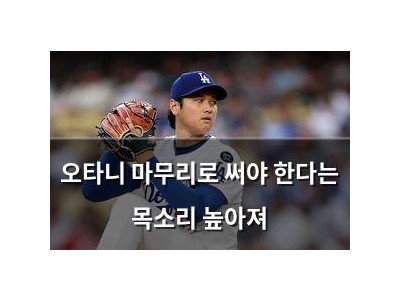 오타니 마무리로 써야 한다는 목소리 높아져