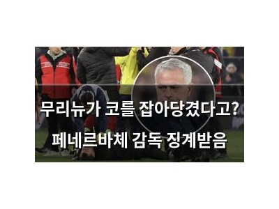 무리뉴가 코를 잡아당겼다고? 페네르바체 감독 징계받음