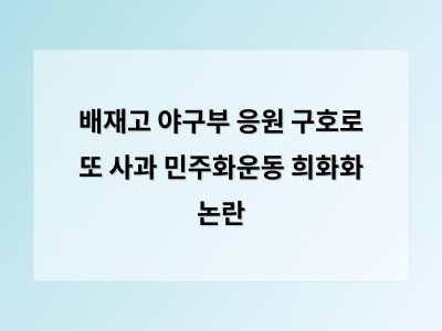 배재고 야구부 응원 구호로 또 사과 민주화운동 희화화 논란