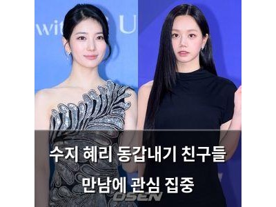 수지 혜리 동갑내기 친구들 만남에 관심 집중