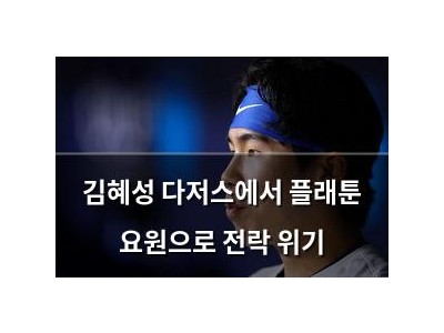 김혜성 다저스에서 플래툰 요원으로 전락 위기