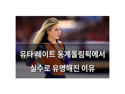 유타 레이트 동계올림픽에서 실수로 유명해진 이유