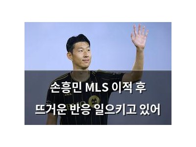 손흥민 MLS 이적 후 뜨거운 반응 일으키고 있어