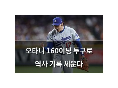 오타니 160이닝 투구로 역사 기록 세운다