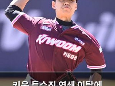 키움 투수진 연쇄 이탈에 개막전부터 위기
